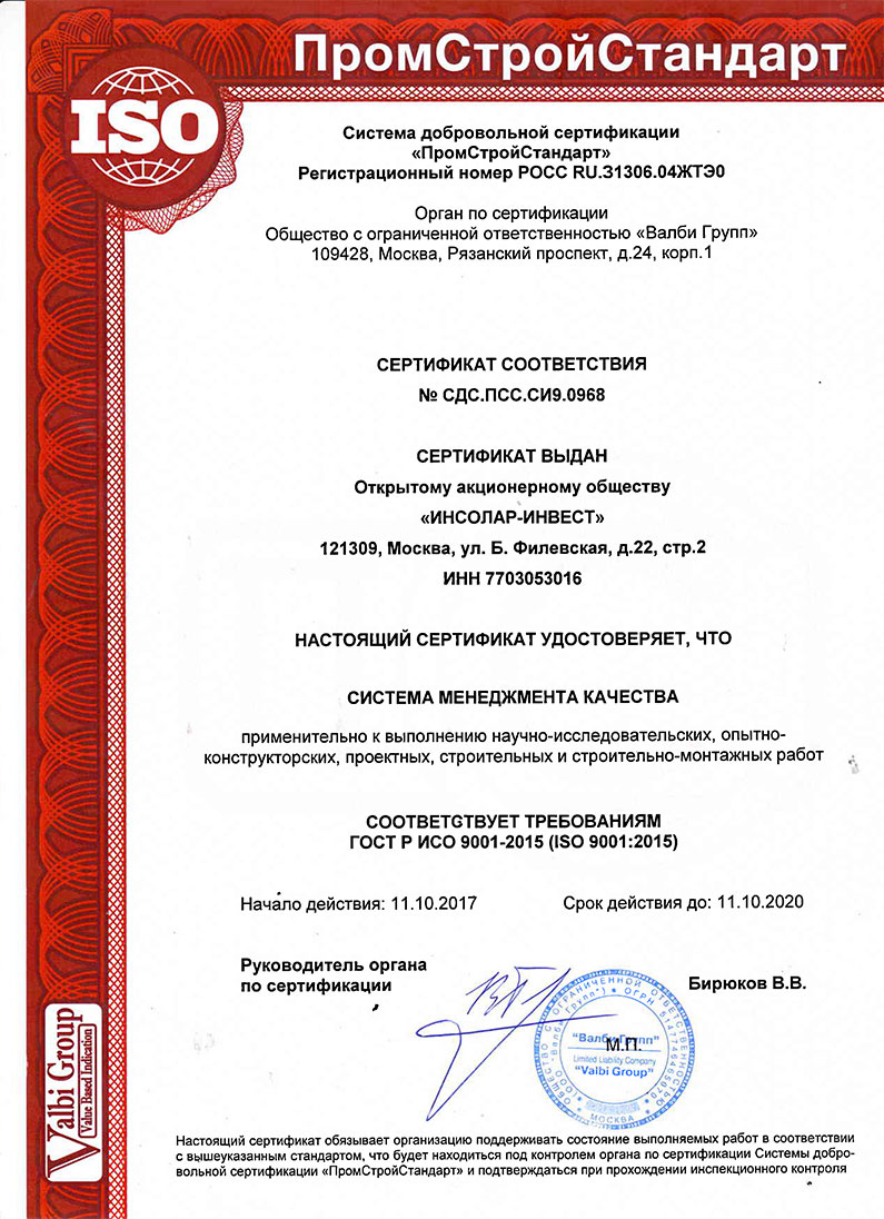 Сертификат соответствия ИСО 9001-2011