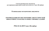 Региональный методический документ по г. Санкт-Петербургу «Рекомендации по обеспечению энергетической эффективности жилых и общественных зданий»