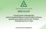Мнение ГК ИНСОЛАР по вопросу применения воздушных теплонасосных систем теплоснабжения в России