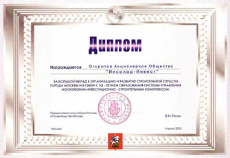 Диплом за вклад в развитие строительной отрасли Москвы