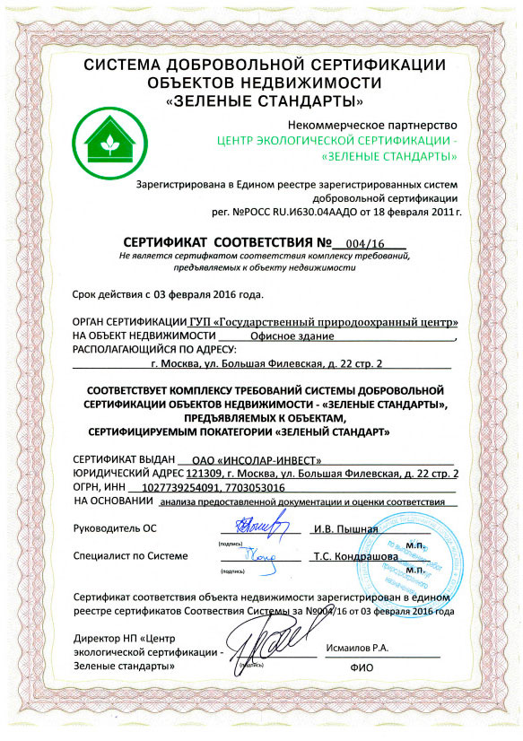 Сертификат соответствия комплексу требований "Зеленый стандарт"