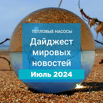 Ежемесячный дайджест о тепловых насосах июль 2024