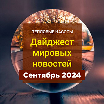 Ежемесячный дайджест о тепловых насосах Сентябрь 2024