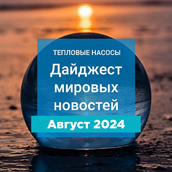 Ежемесячный дайджест о тепловых насосах август 2024